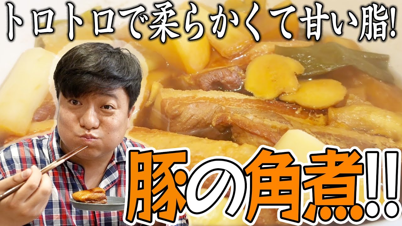 豚の角煮は2時間かけて作る!!