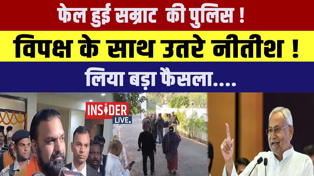 फेल हुई Samrat Chaudhary की Police!विपक्ष के साथ उतरे नीतीश! लिया बड़ा फैसला....