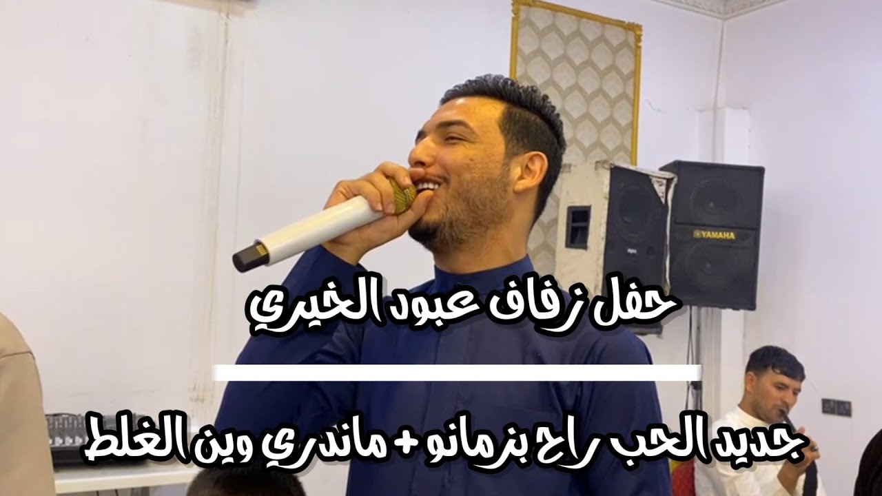 حفل زفاف عبود الخيري  🎤 قاسم الدولي/ جديد الحب راح بزمانو + ماندري وين الغلط / العازف محمد المهندس
