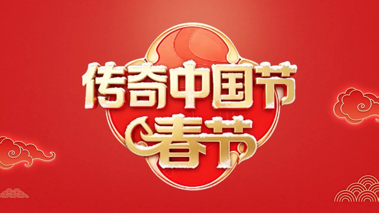 谭松韵此沙春晚节目大揭秘；周传雄分享《青花》还是《黄昏》？白鹿春晚后台互动挑战 “添马造福”…… 2026《传奇中国节·春节》陪全球华侨华人过个欢乐祥和中国年！