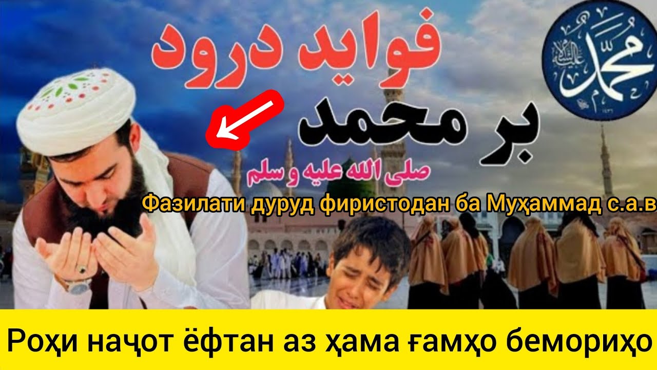 ФАЗИЛАТИ САЛАВОТ БА МУҲАММАД С.А.В РОҲИ НАҶОТ МАВЛАВИ АҲМАД ФИРУЗ