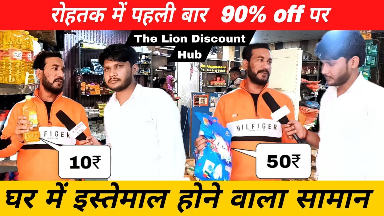 रोहतक में पहली बार इतना सस्ता सामान | The Lion Discount Hub  | AK ROHTAKIYA
