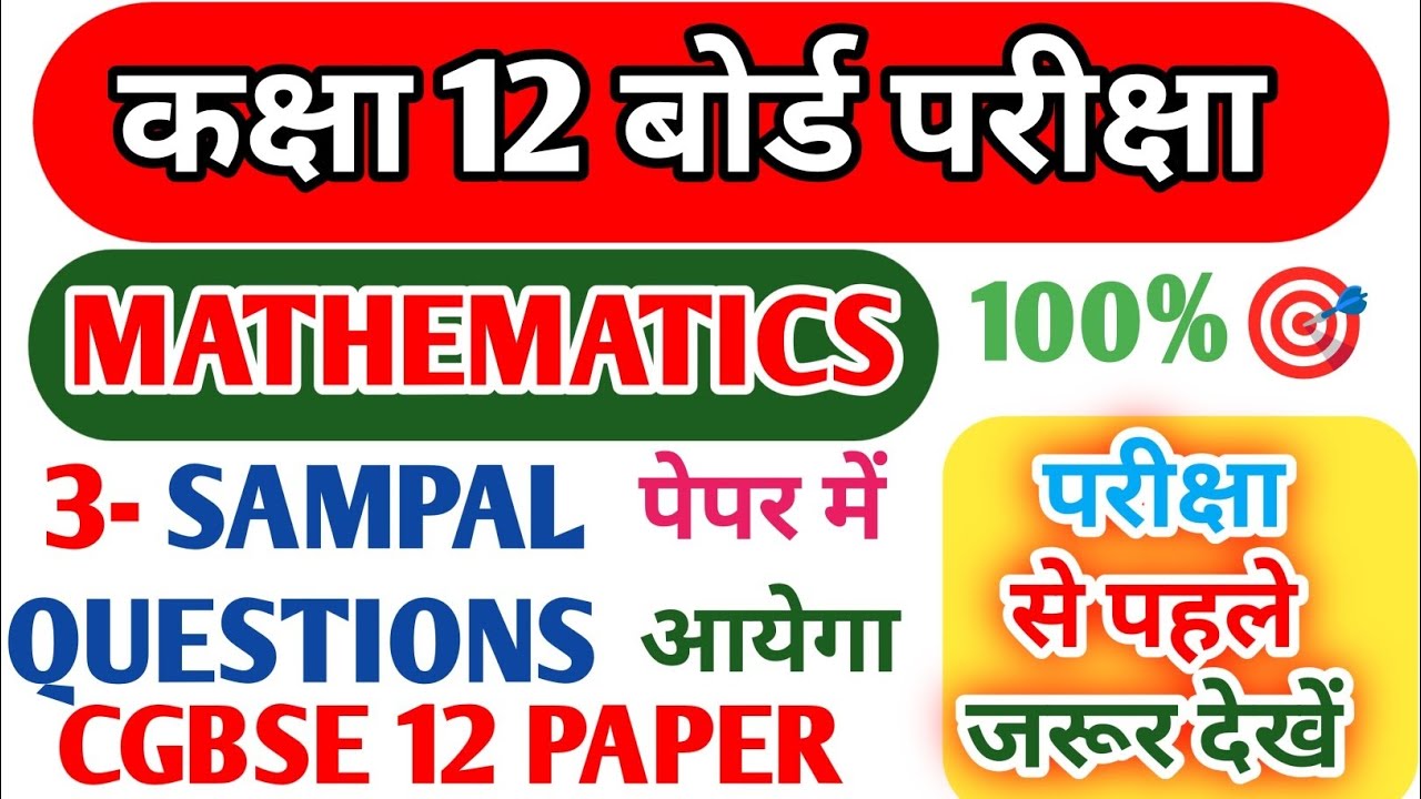 CGBSE Class 12 Mathematics Sample Questions 2026 | Important Questions | Board Exam Preparation