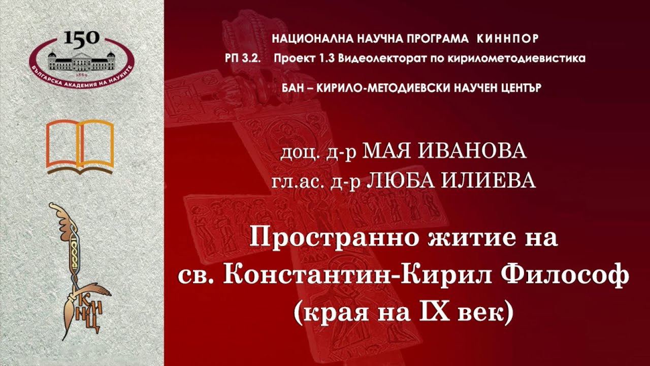 Пространно житие на св.  Константин Кирил Философ
