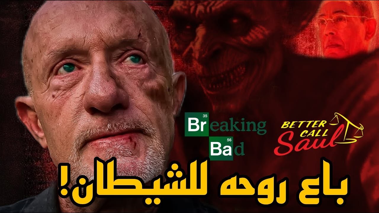 ازاي مايك باع نفسه للشيطان؟