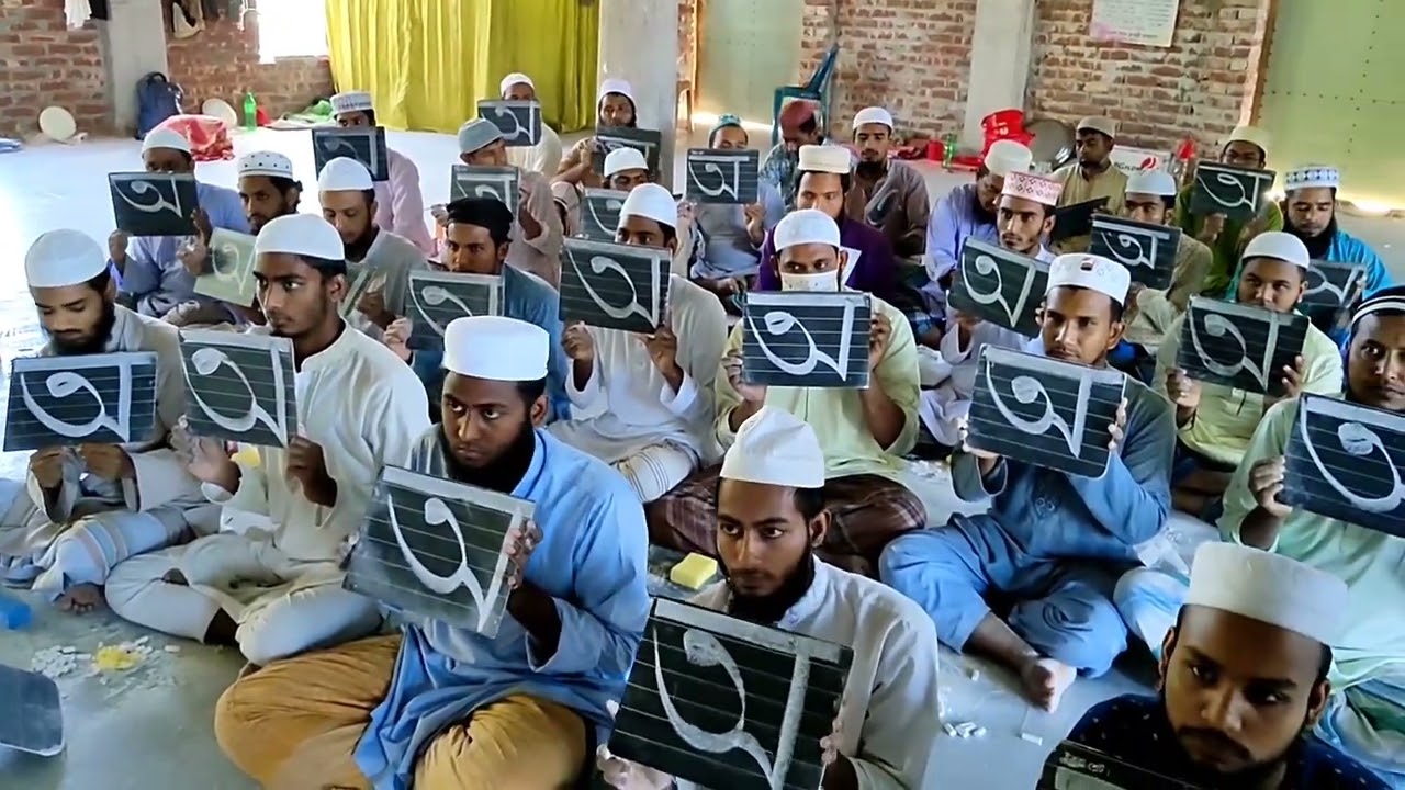নূরানী প্রশিক্ষণ বাংলা বর্ণের দাউর বা রিভিশন।