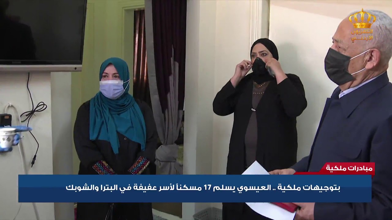 بتوجيهات ملكية العيسوي يسلم 17 مسكناً لأسر عفيفة في البترا والشوبك