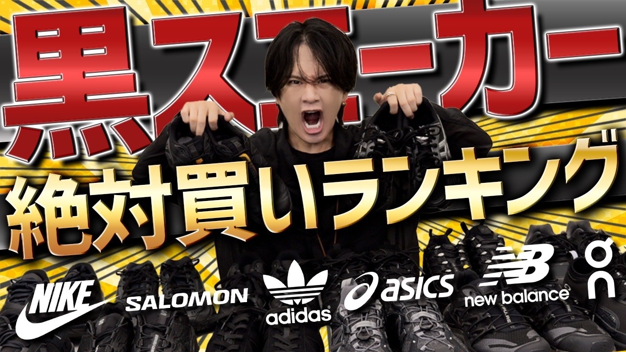 【黒スニーカー王者決定戦】今買うべきはどのブランド!? New Balance,NIKE,adidas,Salomon...24SUMMER 4TH 7/5(FRI) RELEASE.
