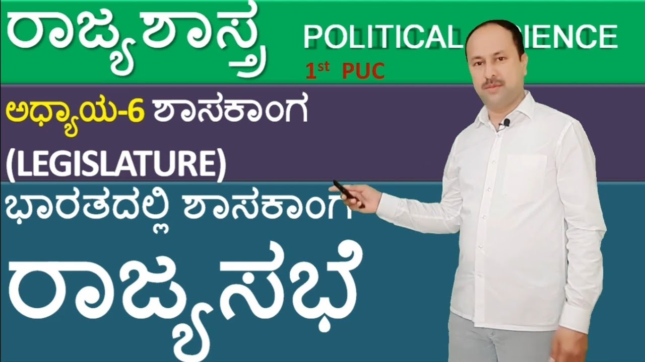 ರಾಜ್ಯಸಭೆಯ ರಚನೆ| Rajya sabha | Indian Polity | constitution of India| 1st puc political science