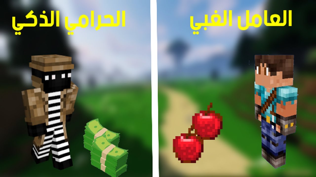 فلم ماين كرافت : العامل الغبي ضد الحرامي الذكي MineCraft Movie