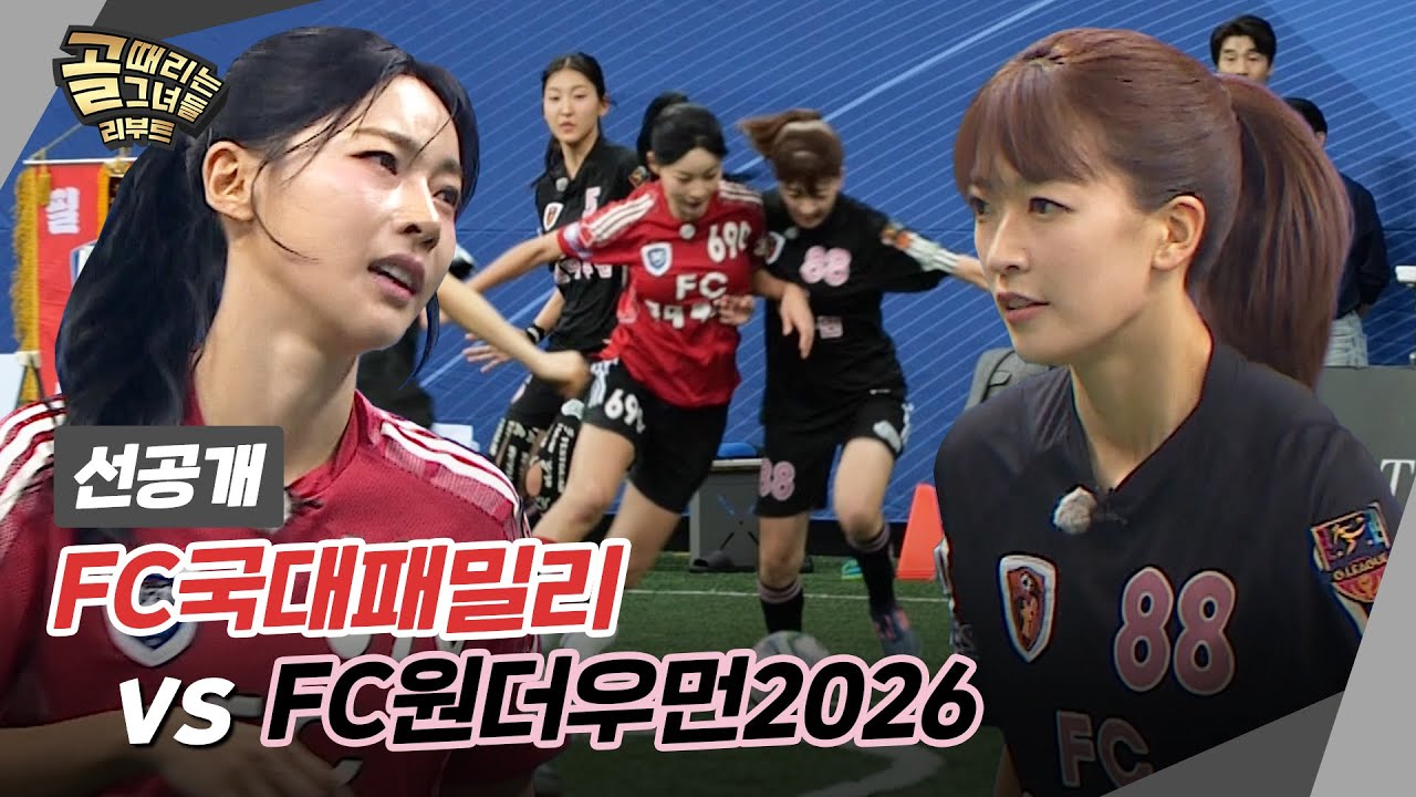 [선공개] 제2회 G리그 두번째 경기 l FC국대패밀리 vs FC원더우먼2026