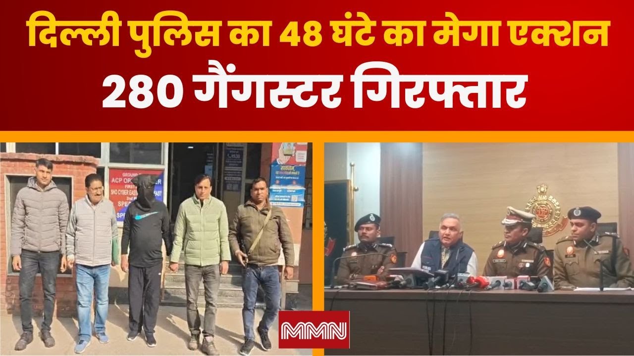 Delhi Police Operation Gang Bust: दिल्ली पुलिस का 48 घंटे का मेगा एक्शन, 280 गैंगस्टर गिरफ्तार