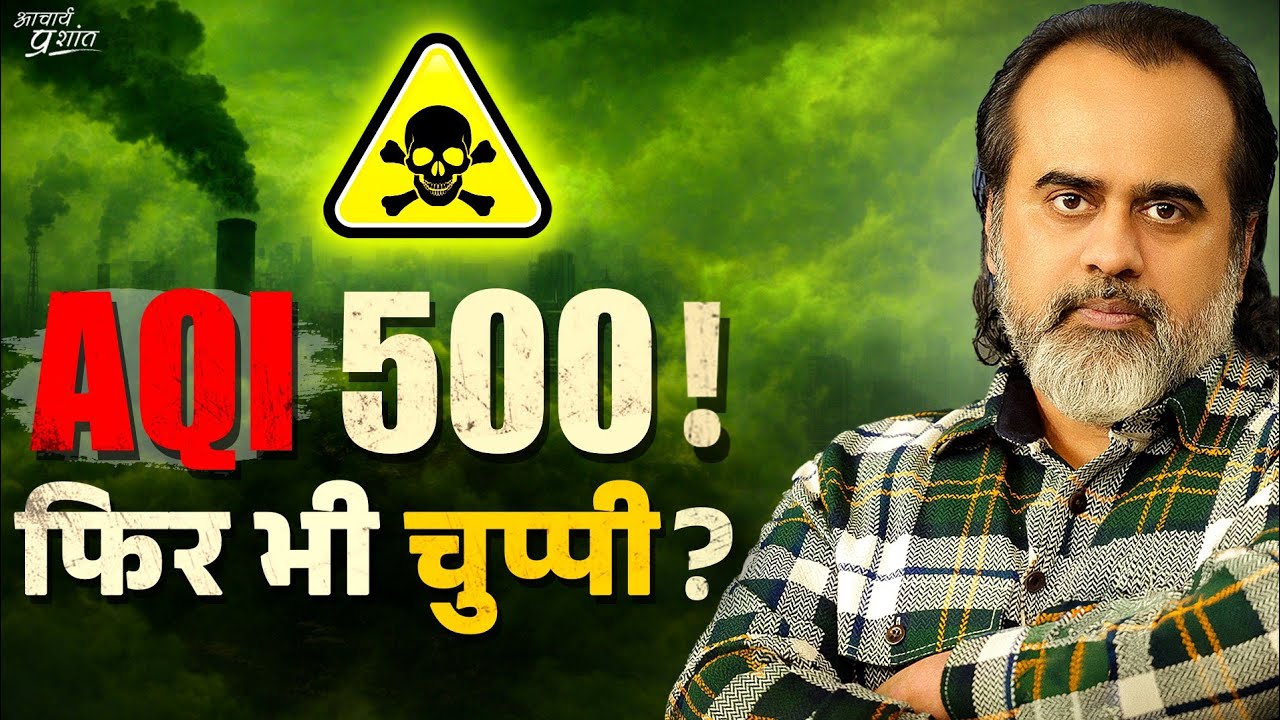 भीतर की बेहोशी का परिणाम : ज़हरीली हवा (AQI 500)