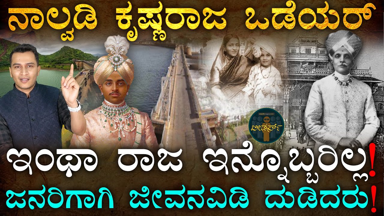ಲೀಡರ್ಸ್ ಸರಣಿಯಲ್ಲೇ ಅತ್ಯಂತ ವಿಶೇಷ ವ್ಯಕ್ತಿ! | Nalwadi Krishna Raja Wadiyar in Masth Magaa Leaders Mysore