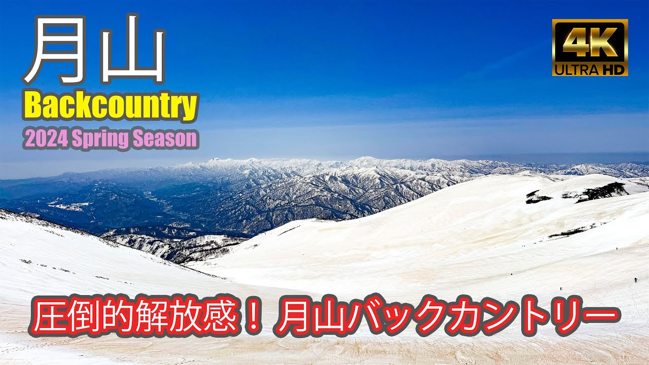 【4K Backcountry Ski】月山BC｜月山スキー場の上部にある、圧倒的解放感抜群のオープンバーンを滑る！｜バックカントリー4戦目｜Mt.Gassan｜-2024/4/15