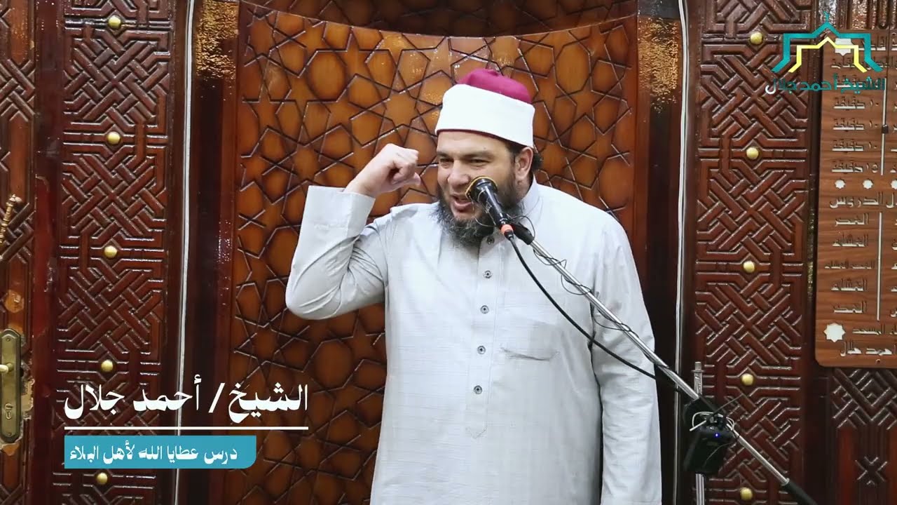 عطايا الله لأهل البلاء ؟ | الشيخ أحمد جلال 