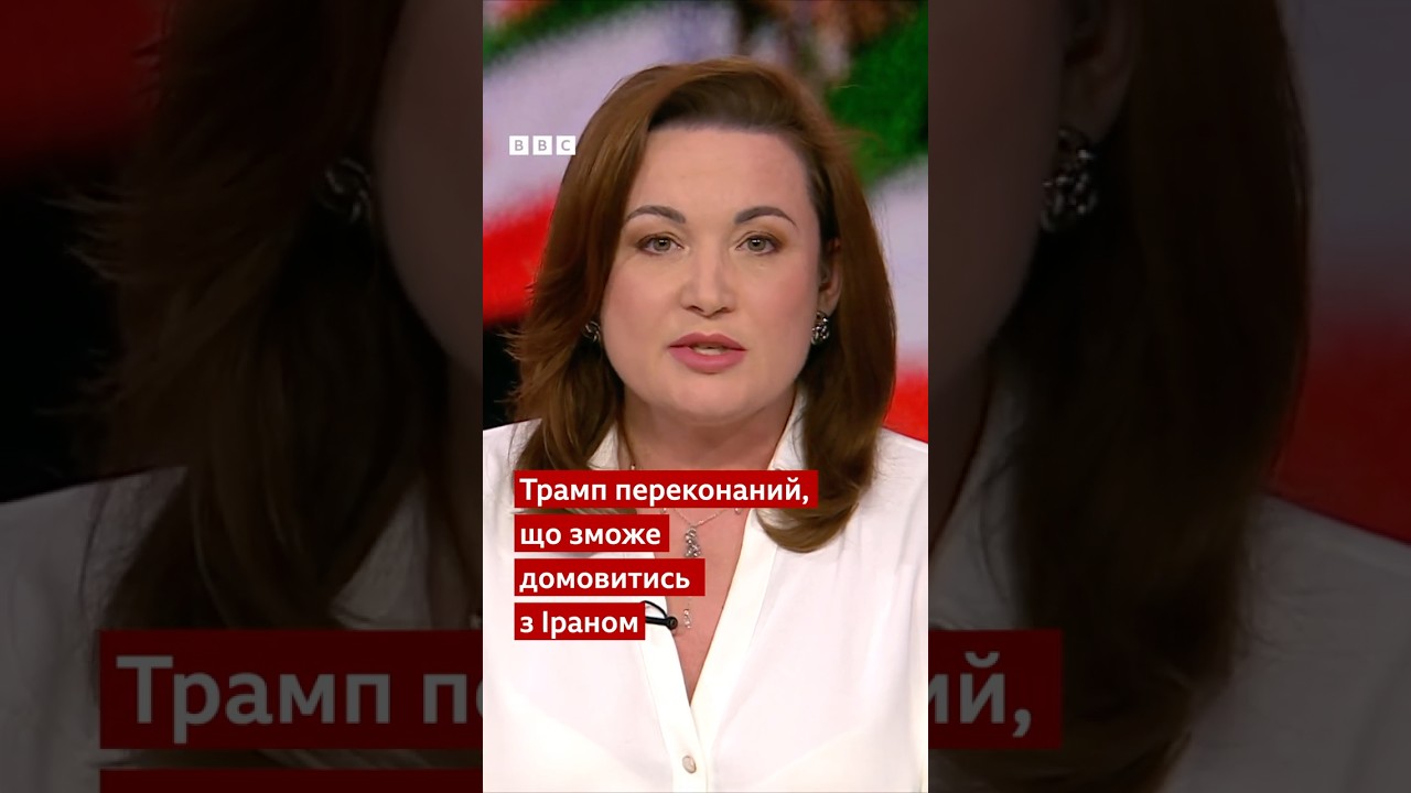 Трамп хоче велику угоду з Іраном. Тегеран мовчить #shorts #іран  #сша