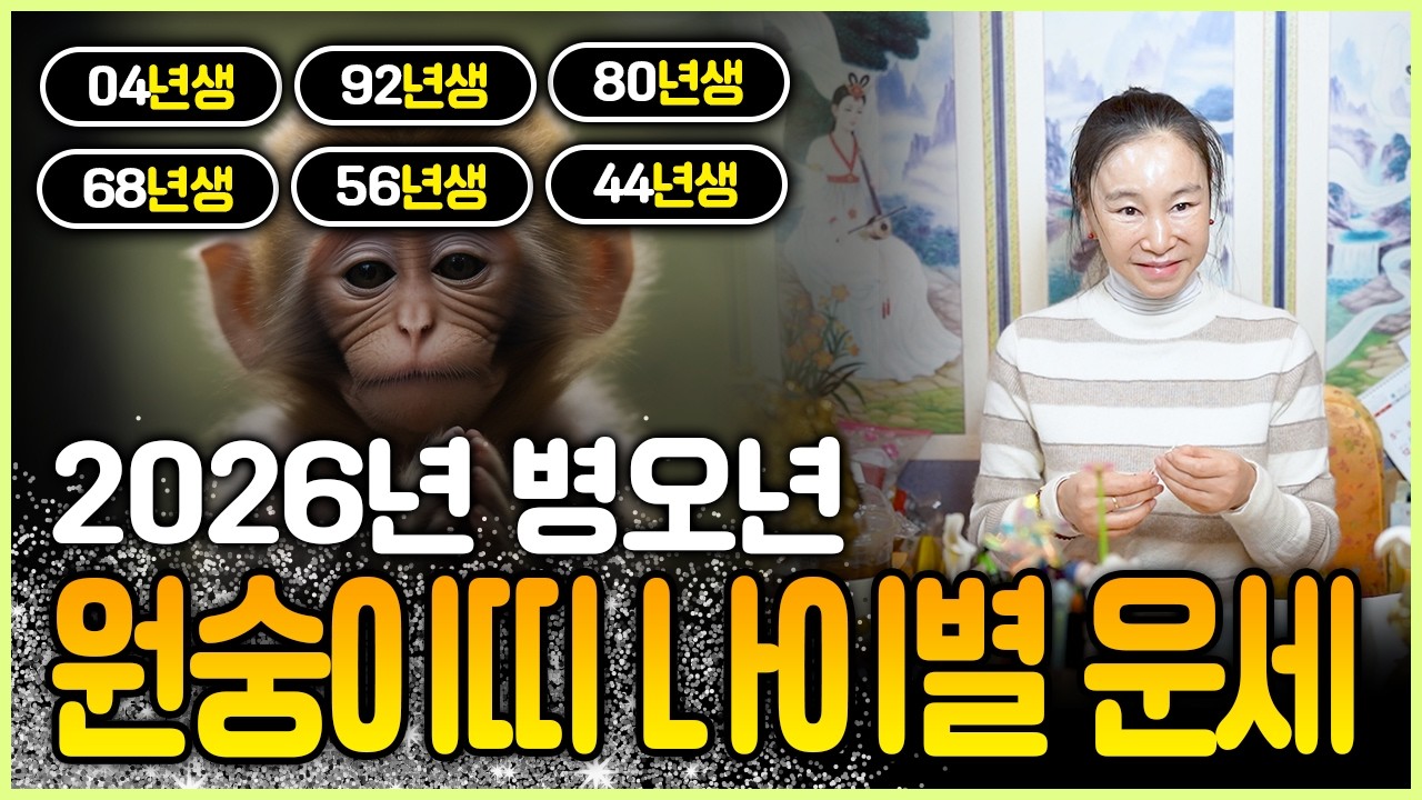2026년 병오년 원숭이띠운세! 받으면 내 운, 못 받으면 역운으로 나이별 이것만큼은 조심하세요! 04년생 92년생 80년생 68년생 56년생 44년생 운세