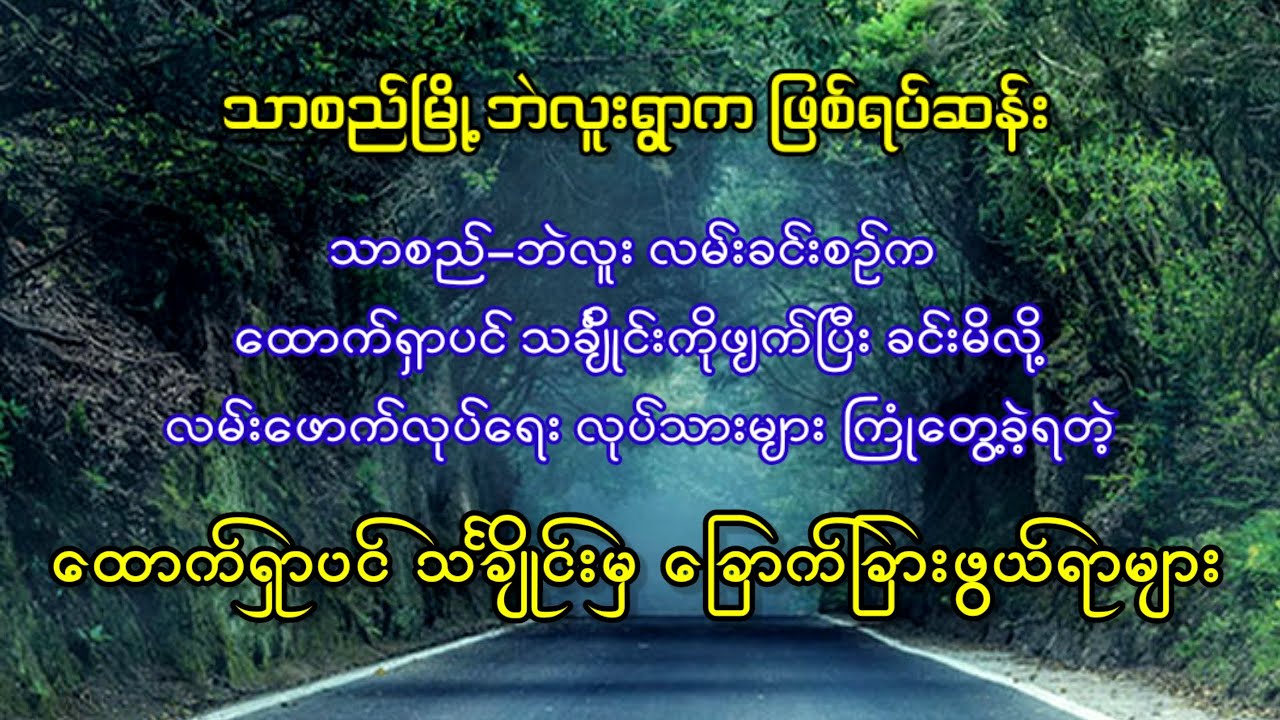 သာစည်မြို့ဘဲလူးရွာကဖြစ်ရပ်ဆန်း သင်္ချိုင်းမြေကိုဖျက်ပြီးလမ်းခင်းမိလို့ကြုံတွေ့ခဲ့ရတဲ့ထိတ်လန့်စရာများ