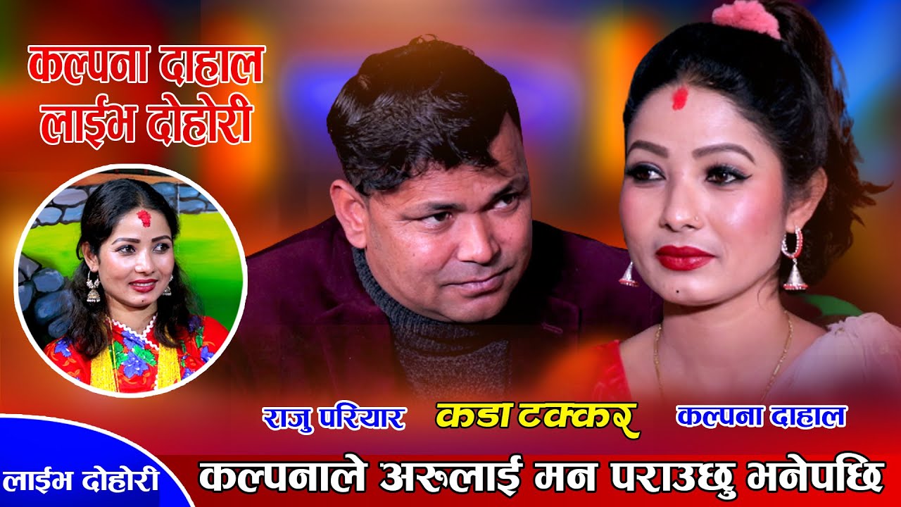 कल्पनाले राजुलाई छोडेर अरुलाई नै माया गर्छु भनेपछि, रमाईलो दोहोरी | Raju Vs Kalpana | Live Dohori