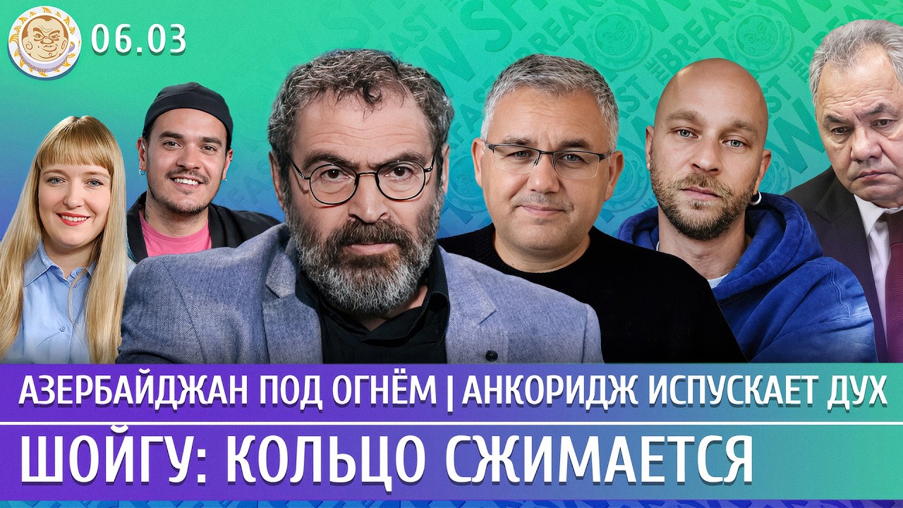 Шойгу: кольцо сжимается, Азербайджан под огнем, Анкоридж испускает дух. Галлямов, Дубнов, Чувиляев