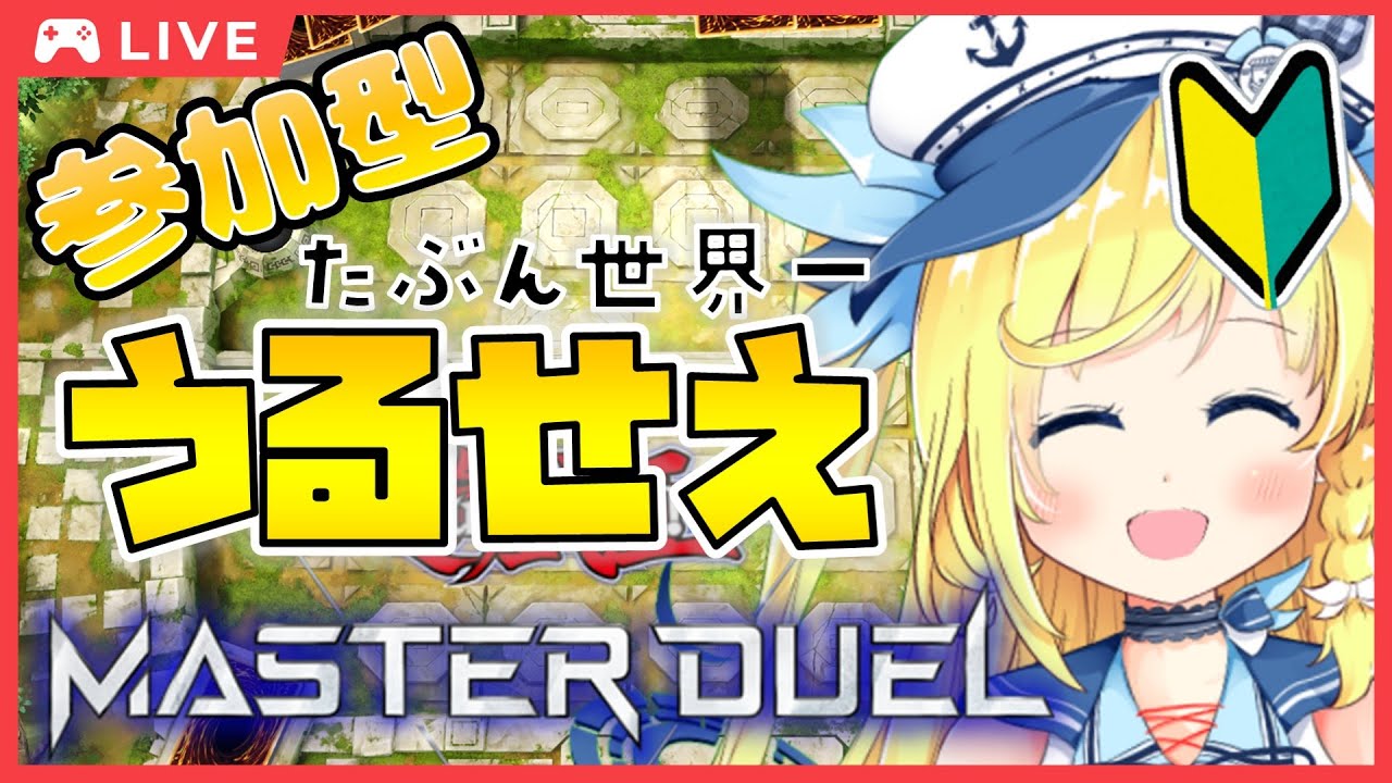 【 #遊戯王マスターデュエル / #参加型 】たぶん世界一うるせぇマスターデュエル！