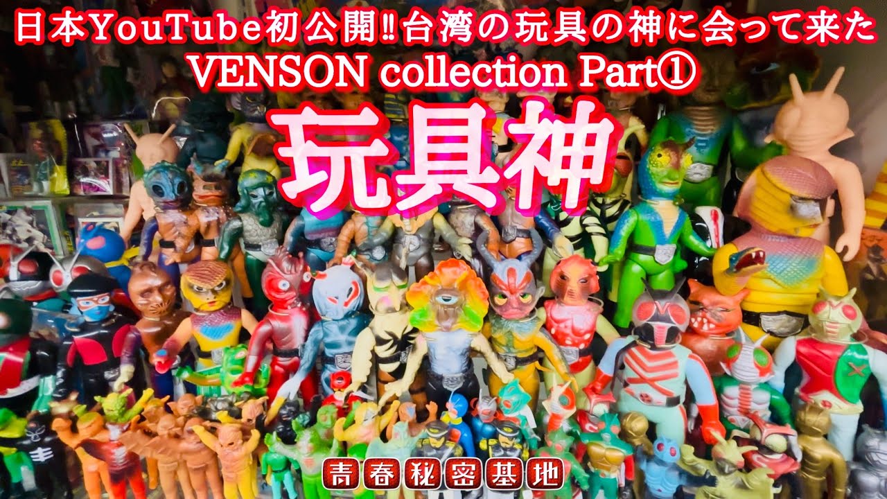 【台湾玩具神①】日本YouTube初公開!!超大量なレトロ玩具がギッシリ詰まった秘密基地VENSONcollectionを紹介!!