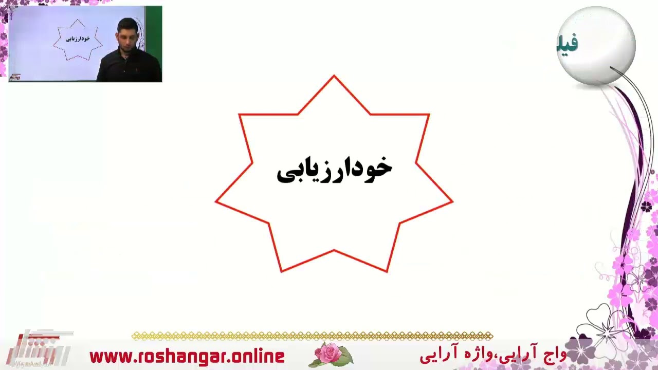 آموزش علوم و فنون 1 پایه دهم رشته علوم انسانی - درس سوم ( واج آرایی ، واژه آرایی )