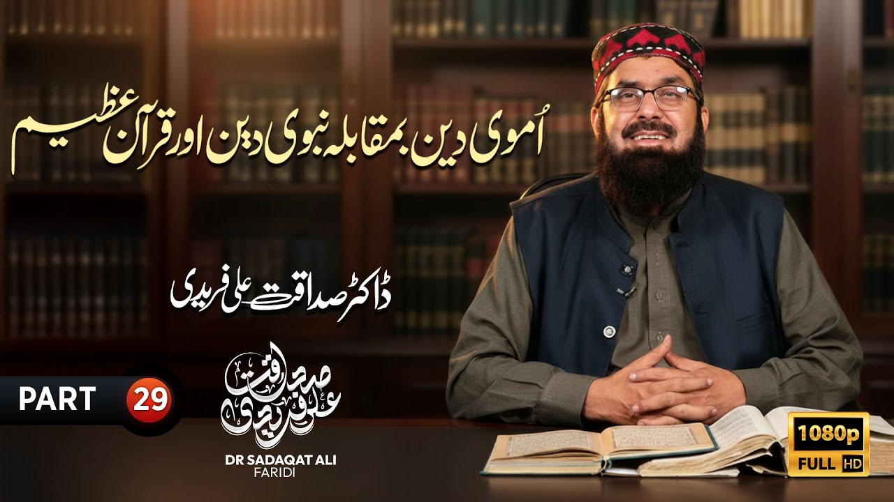 Umavi Deen vs Nabavi Deen aur Qur’an-e-Azeem | Part 29 | Dr Sadaqat Ali Fareedi