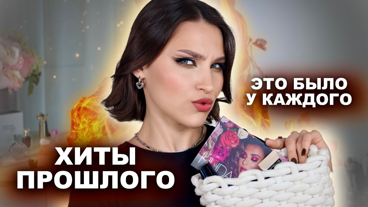 ХИТЫ, О КОТОРЫХ ЗАБЫЛИ💀Кто-то еще этим пользуется? Huda Beauty, Maybelline, Avon, Oriflame