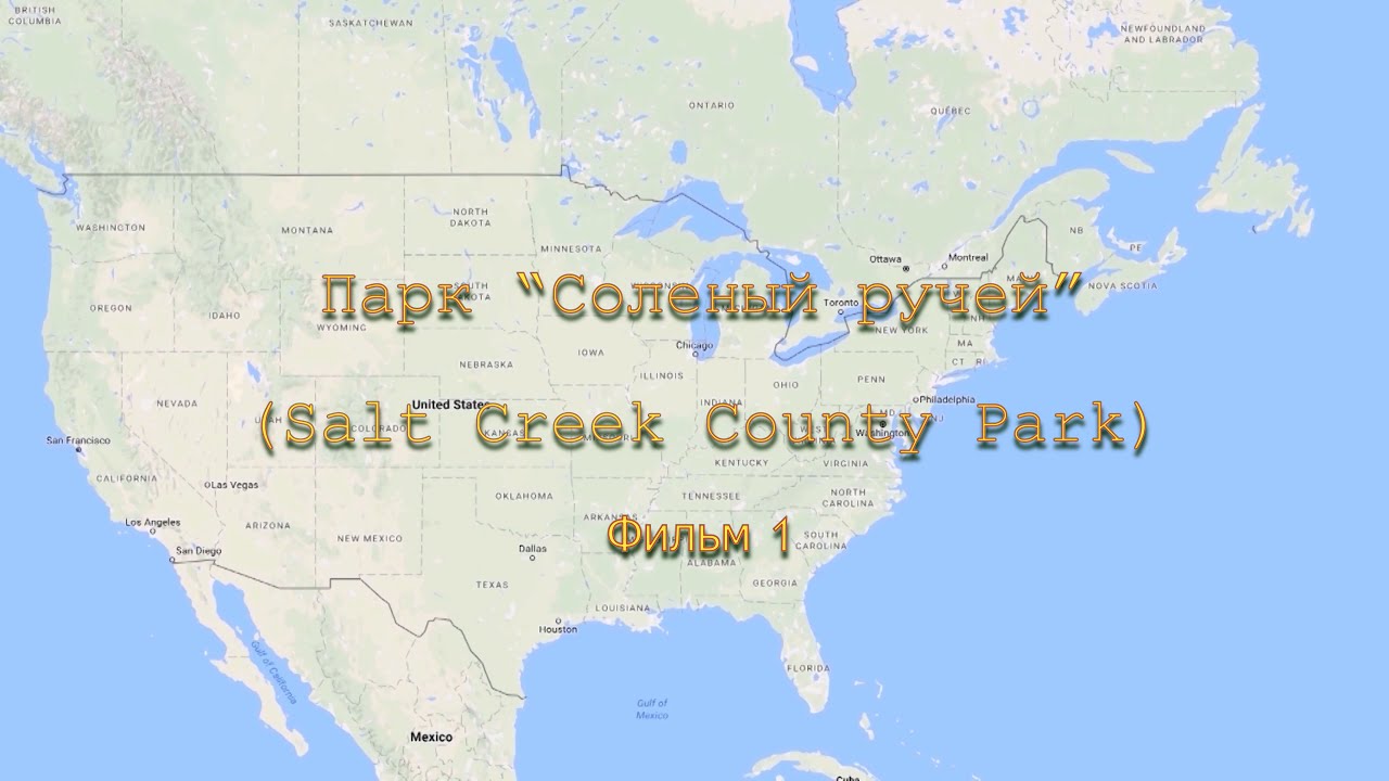 Парк &laquo;Соленый ручей&raquo; (Salt Creek County Park ) Фильм 1.