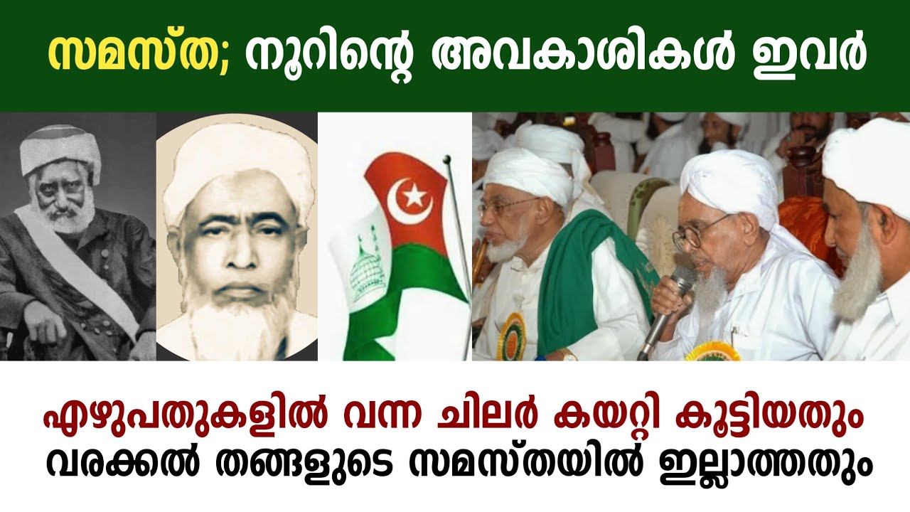 യഥാർത്ഥ സമസ്തയിൽ ഇല്ലാത്തതും പിന്നീട് കയറ്റിക്കൂട്ടിയതും | Samatha: 100 years | Varakkal Thangal