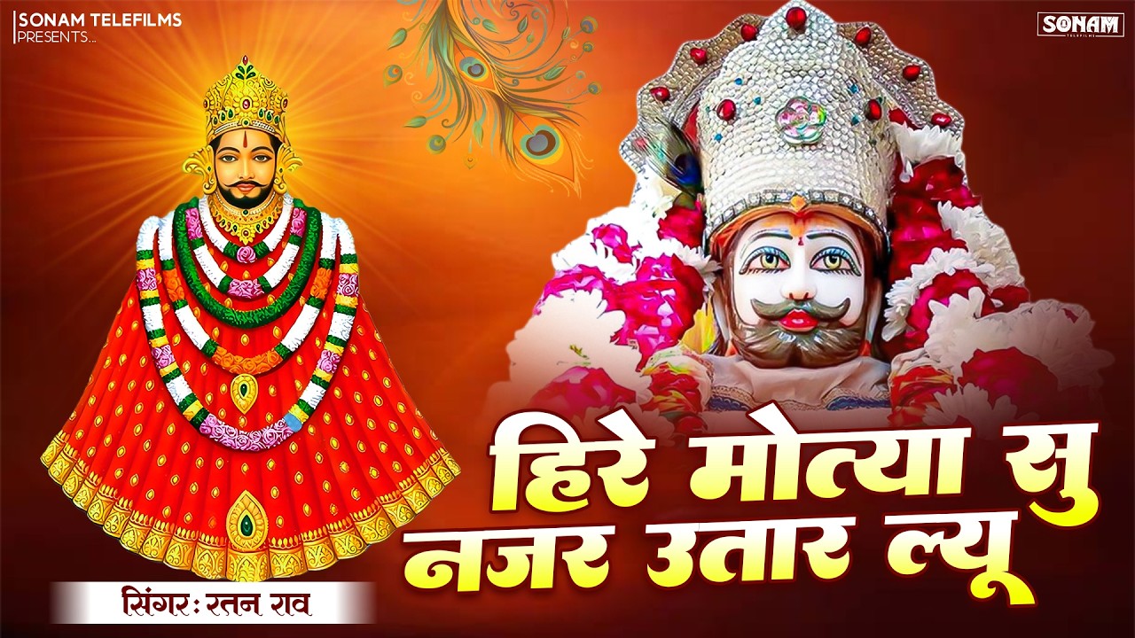 हिरे मोत्या सु नजर उतार ल्यू | सिंगर रतन राव | Heera Motya Su Najar Utar Lu | Khatu Shyam Bhajan