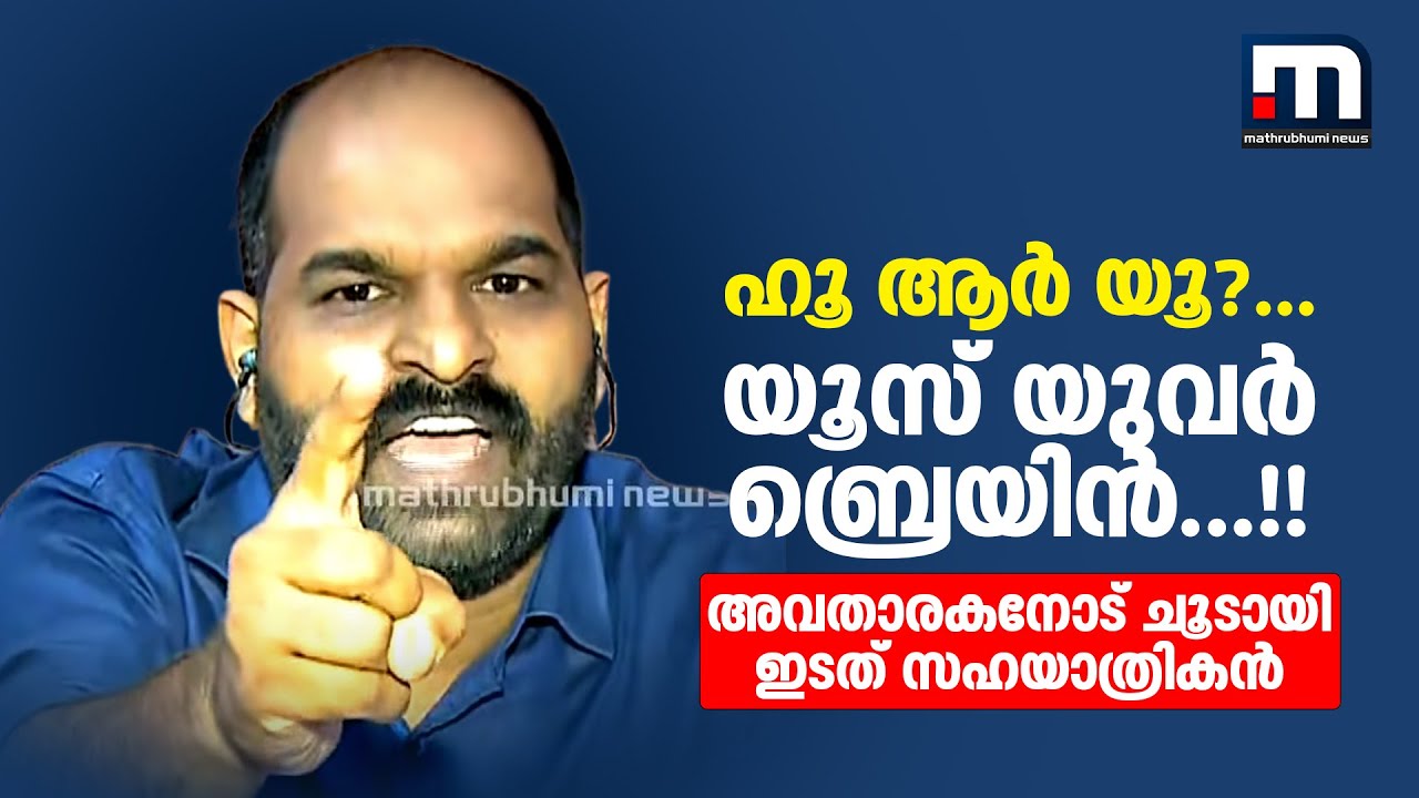 ഹൂ ആർ യൂ?...യൂസ്‌ യുവർ ബ്രെയിൻ...!! അവതാരകനോട് ചൂടായി ഇടത് സഹയാത്രികൻ | CPM | LDF | Lal Kumar