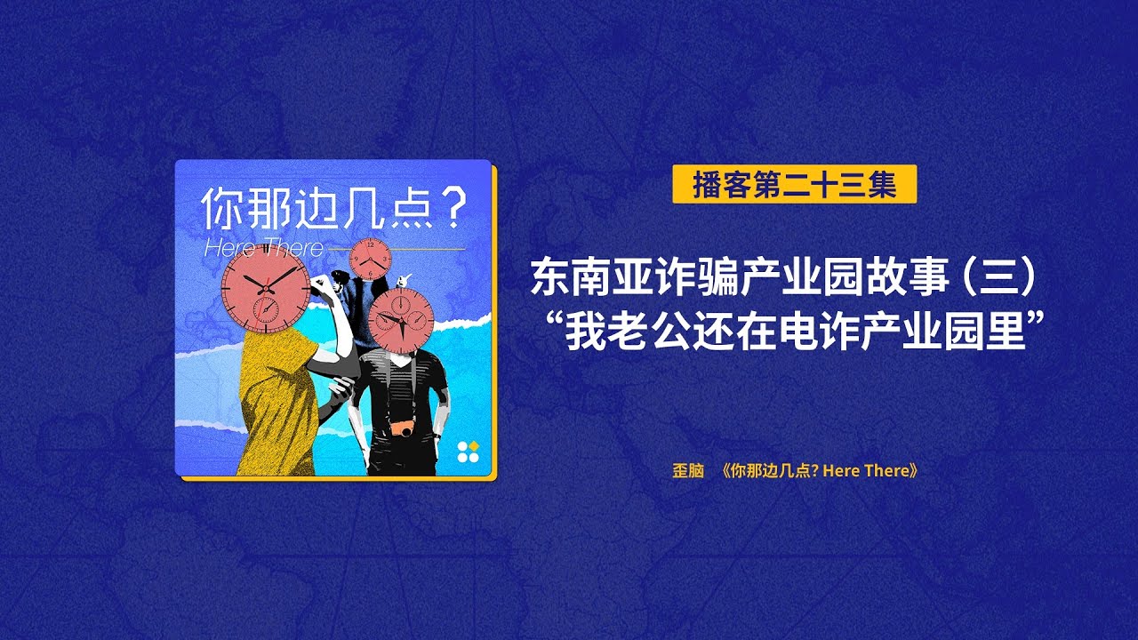 EP23. 东南亚诈骗产业园故事（三）“我老公还在电诈产业园里”