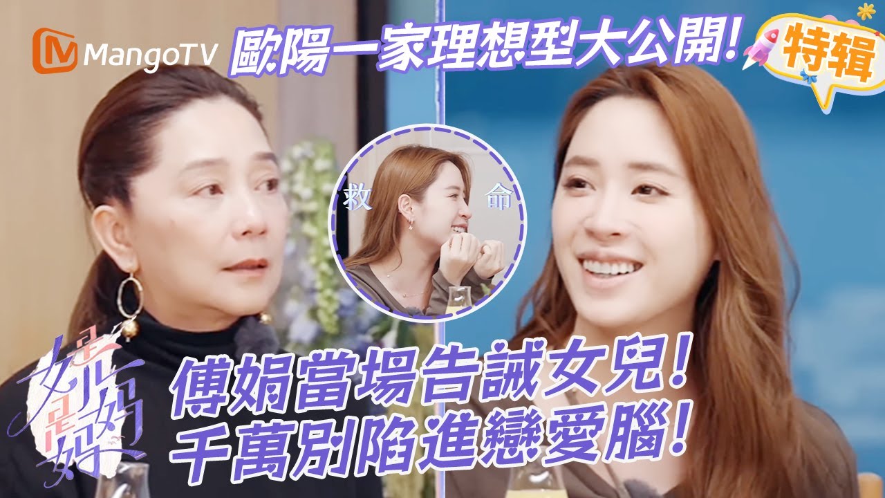 歐陽一家太敢說！理想型大公開引熱議✨！傅娟急告誡女兒：別陷戀愛腦💕！《是女兒是媽媽》特輯 | 芒果TV台灣