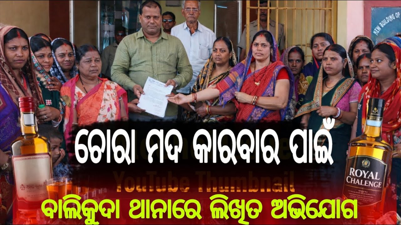 ମହିଳା ମହାସଂଘ ପକ୍ଷରୁ ବାଲିକୁଦା ଥାନା ଆଇଆଇସିଙ୍କୁ ଦାବି  ପ୍ରଦାନ କରାଯାଇଛି।