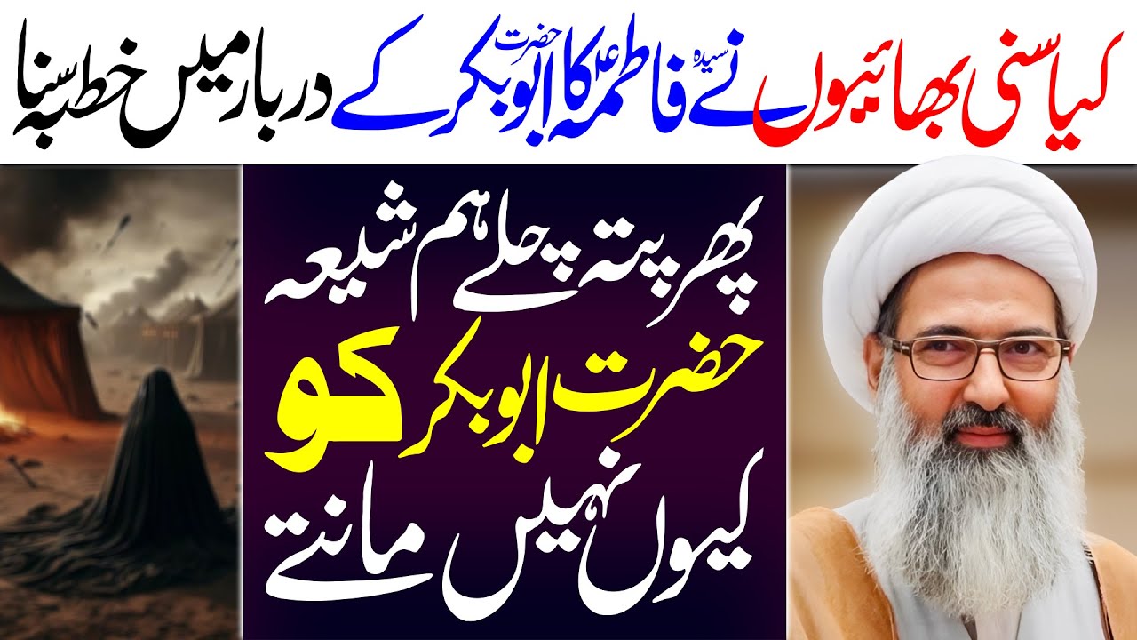 Khutba E Fadak | Allama Anwar Ali Najafi