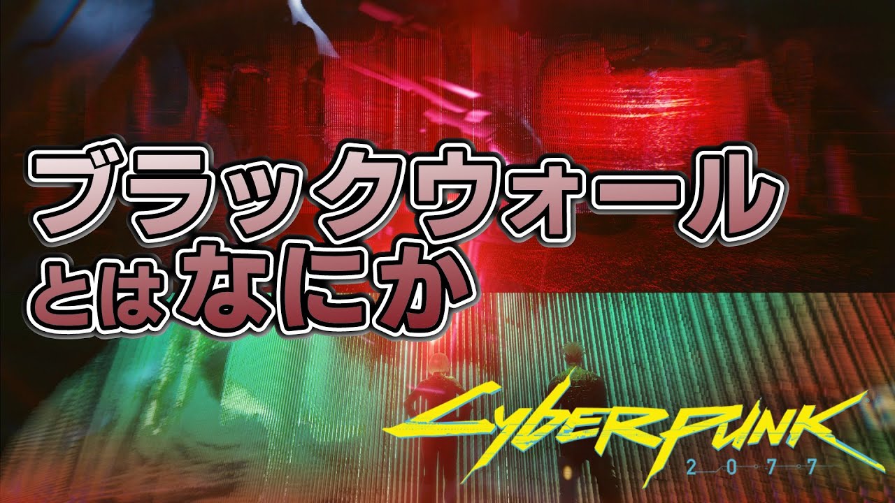 【Cyberpunk2077】ブラックウォールとはなにか【NETの歴史/オールドネットに潜むAI/ネットランナーとしてのV】