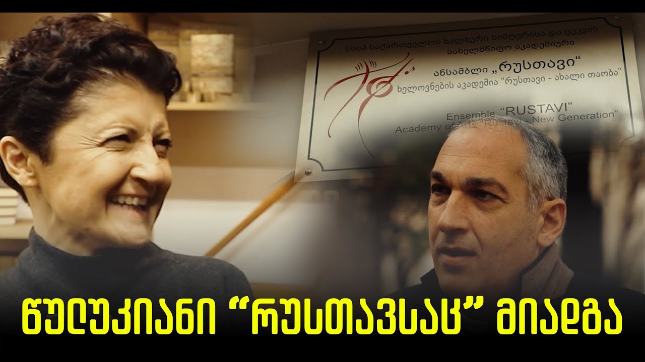 წულუკიანის რეპრესიები ანსამბლ „რუსთავსაც“ მიადგა