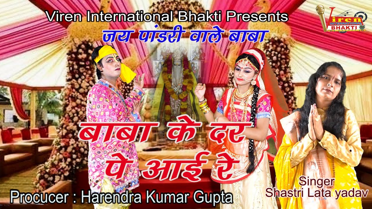बाबा के दर पे आई रे ! पांडरी वाले बाबा ! शास्त्री लता यादव ! New Hit Pandari Baba Bhajan 2024 !!