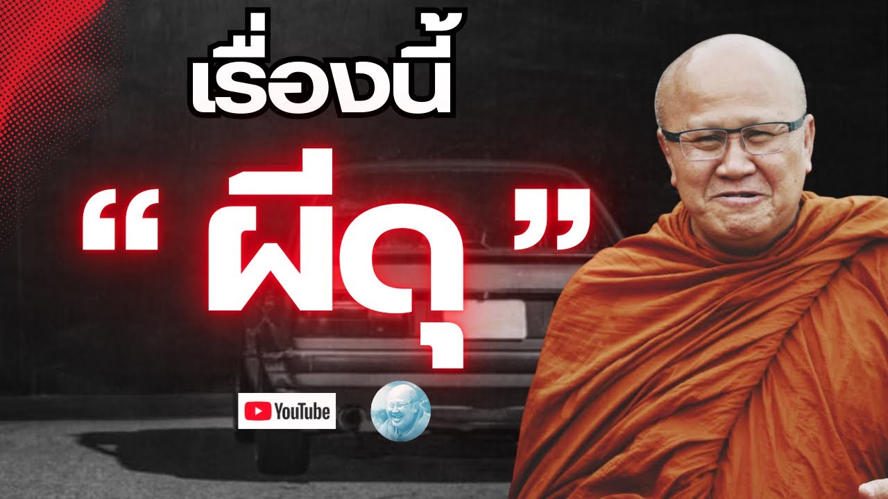 เรื่องนี้ผีดุ! #พระสิ้นคิด #หลวงตาสินทรัพย์ #ธรรมะ #รีรัน #อานาปานสติ #สติ #มีเรื่องกับแสง  #ผี 