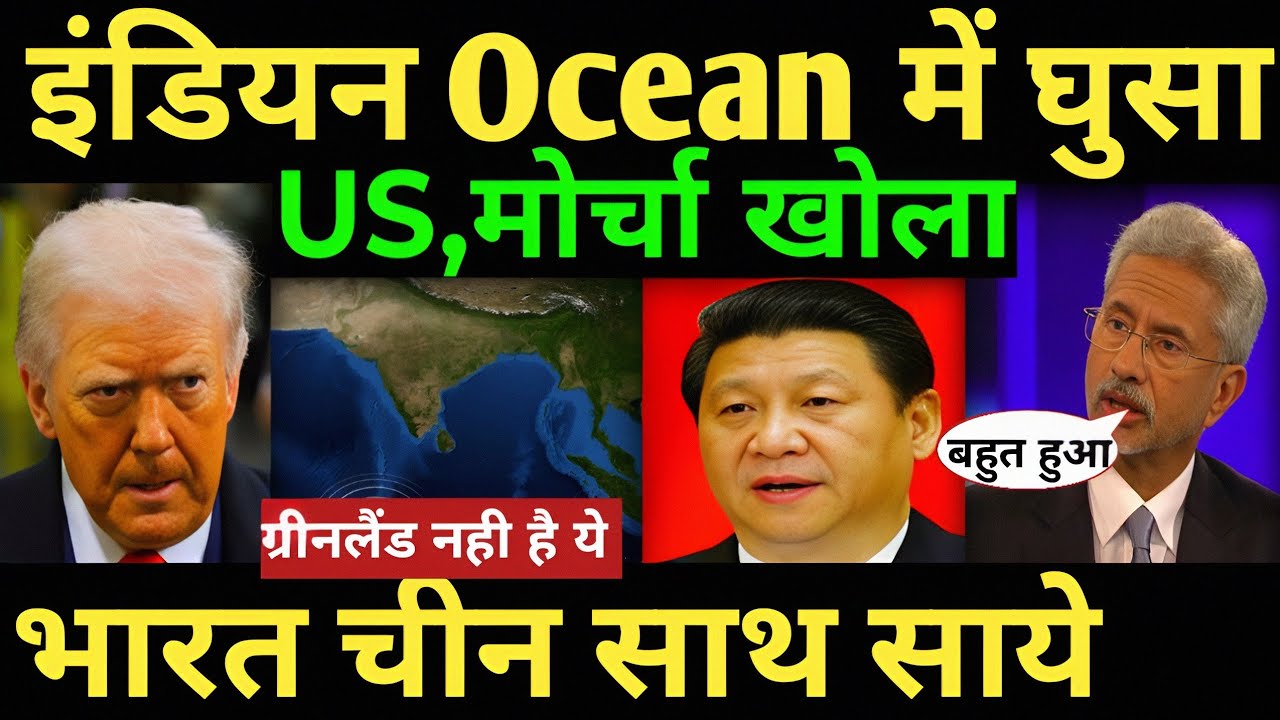 अमेरिका ने हद पार की इंडियन ओशन में घुसा ग्रीनलैंड समझा है क्या भारत चीन साथ आए India china 