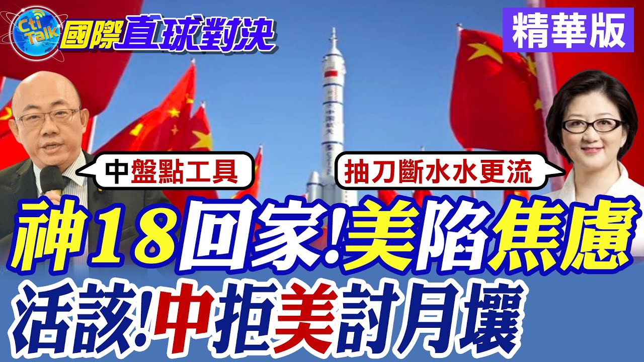 神舟十八號回家 NASA陷入焦慮! 活該?中國拒絕美國