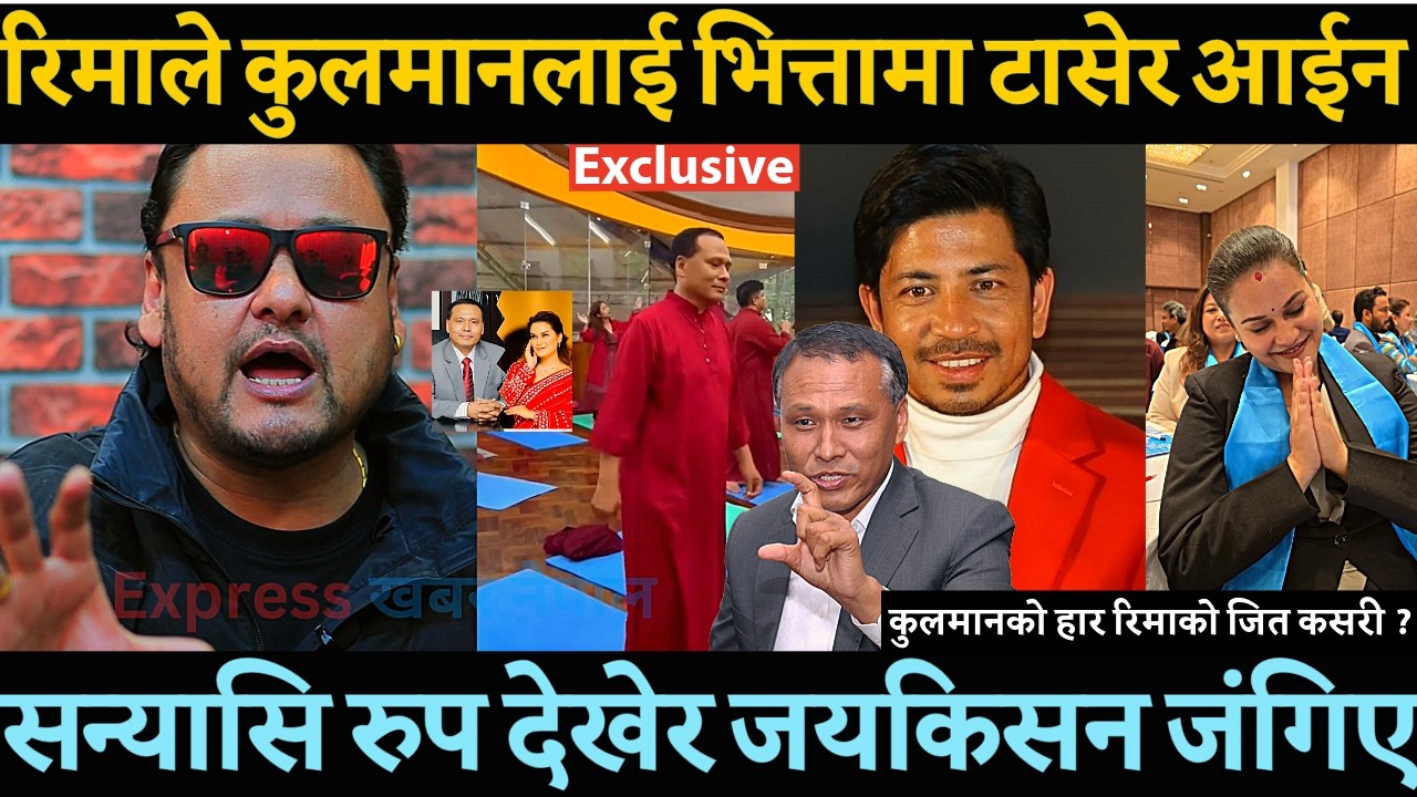 Kulman Ghising हारपछि सन्यासि रुपमा रिमाले धोका दिएको भन्दै जंगिए जयकिसन बस्नेत ? प्रकाश सपुत पिडित-