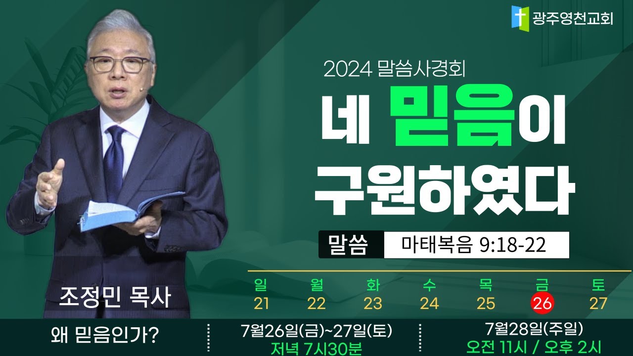 [2024 말씀사경회] 네 믿음이 구원하였다ㅣ마태복음 9:18-22 - 조정민목사ㅣ2024-07-26