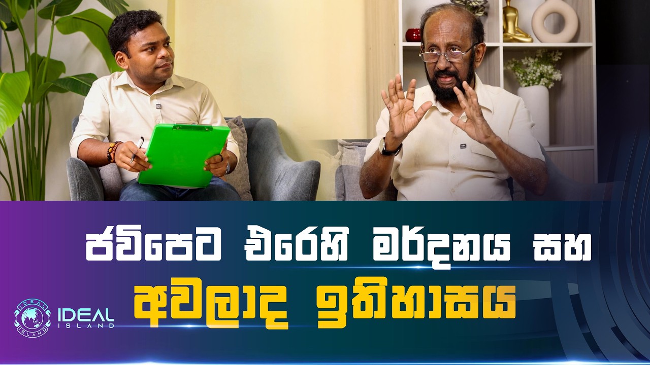 ජවිපෙට එරෙහි මර්දන සහ අවලාද ඉතිහාසය |Prof. Athula Sumathipala