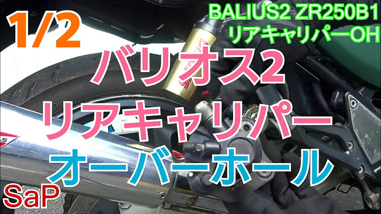 ド素人がバリオス2のリアブレーキキャリパーのオーバーホール#1/2 zr250 kawasaki バイク