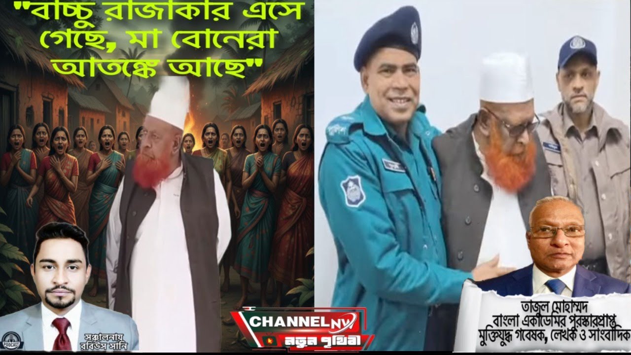 "বাচ্চু রাজাকার এসে গেছে, মা বোনেরা আতঙ্কে আছে" 📱