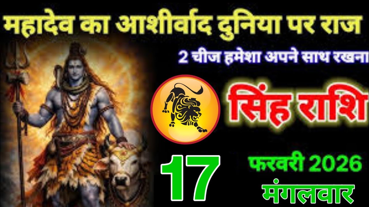 महादेव का आशीर्वाद है तुम पर पूरी दुनिया पर राज करोगे, सिंह राशि वालों 17 फरवरी 2026 ! सिंह Rashifal